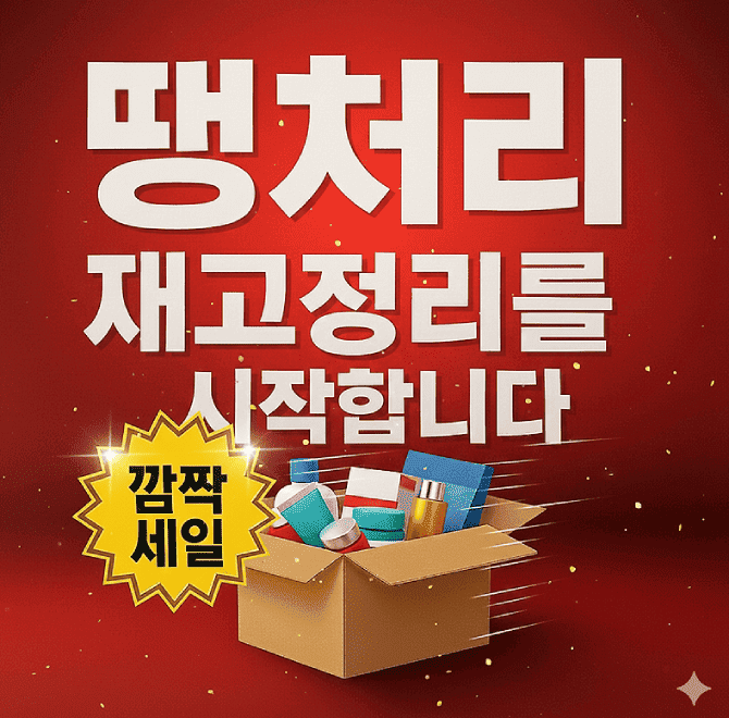 지금 현재 OOO에서 땡처리 재고정리 이벤트 진행 중입니다! 여기서 빈칸에 들어갈 단어는 무엇일까요?