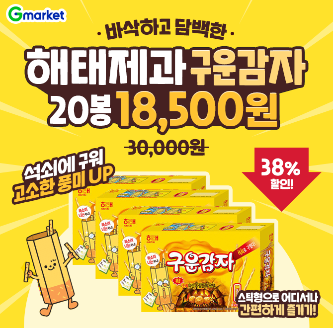 오늘만 해태제과 구운감자 20봉 18,500원 OO에 구워 고소한 풍미 UP! 스틱형으로 어디서나 간편하게 즐기기에도 좋...