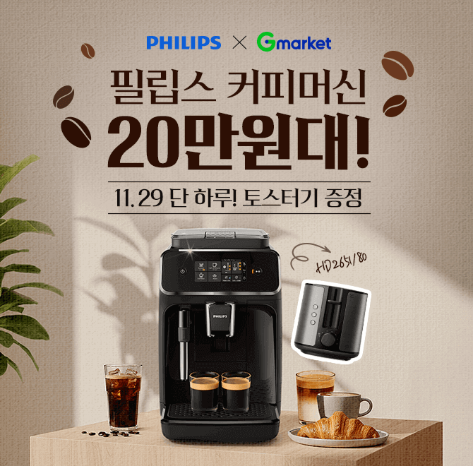 깨끗한 O에서 시작되는 더 깊은 커피의 맛, 필립스 커피머신