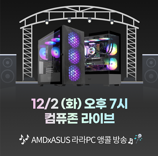 AMD의 라이젠 OOO와 라데온 GPU로 구성된 라라 PC!12/2 19시 앙코르로 돌아온 컴퓨존 단독 방송!절대 놓치지마세요...