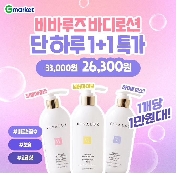 오늘만! 1+1 비바루즈 더블 OOOO라이징 바디로션 퍼퓸에끌라+넘버파이브 블프!26,300원 특가 오픈!1개당 1만원대! ...