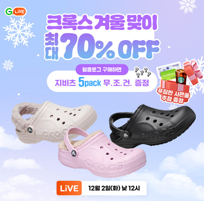 찬 OO에도 크록스! 메리 크록스마스~!털 클로그 구매하고지비츠 5pack 무.조.건. 받아가세요!최대 70% 할인 혜택받...