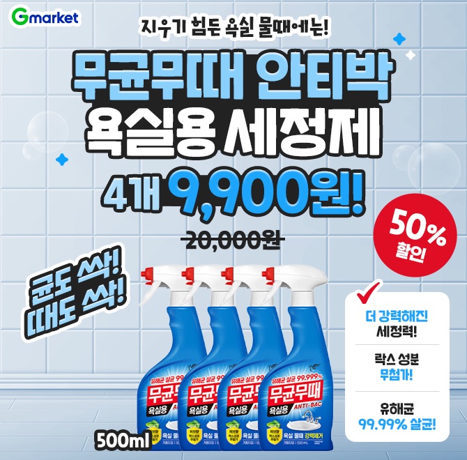 오늘만 무균무때 안티박 욕실용 500ml x 4개 9,900원50% 할인지우기 힘든 욕실 물때에는 욕실용세정제균도 싹! 때...