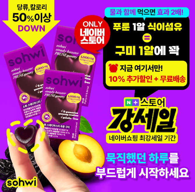 그거 아세요?먹고 배출 못하면, 아무리 굶어도 안빠져요.<소휘 푸룬구미>는 푸룬원액 2샷 꽉 채운 리얼 비움템! 지...