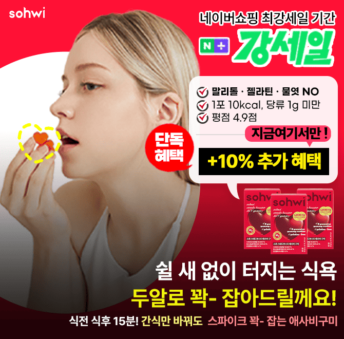 군것질 못끊으면 절대 안빠져요! 먹고싶은 그 순간 이거 딱 2알이면 입터짐 끝스파이크 꽉잡는 이 하트구미, 지금...