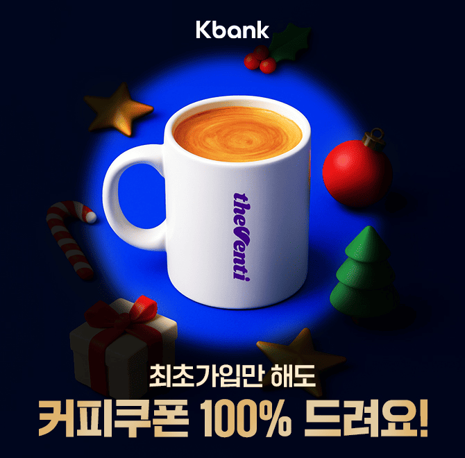 케이뱅크 최초가입하면 커피 쿠폰 증정! 이미 케이뱅크 회원이어도 OOO 개수 상위 만 명 안에 들면 선착순으로 쿠...
