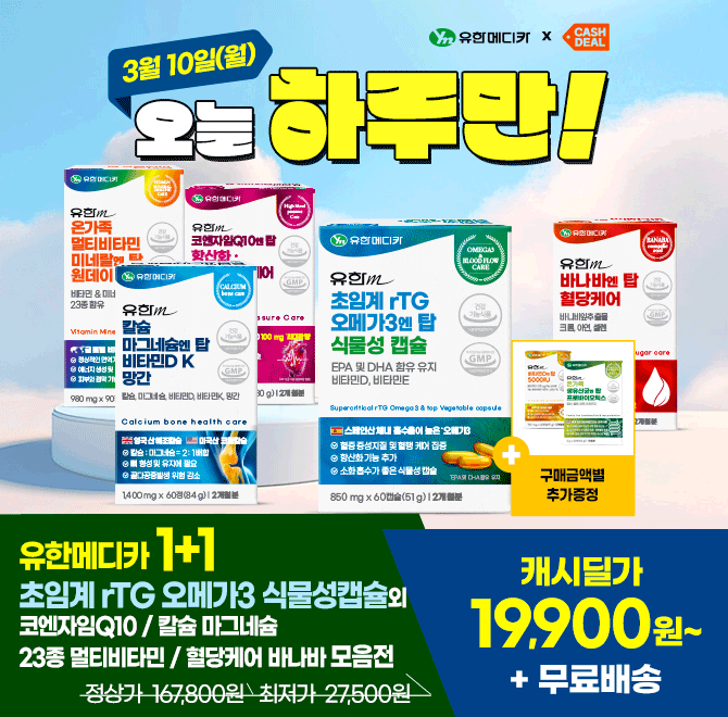 단 1시간 동안 진행되는 캐시딜 타임특가에서 초임계 rTG 오메가3 식물성캡슐 4개월분이 역대급 할인으로 OO,OOO원...