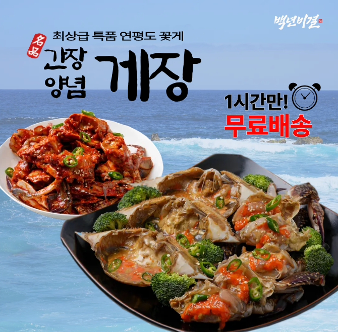 백년비결 알이 꽉찬 게장은 특별히 특품으로 선별하여 생산합니다. 꽃게는 고단백,저지방에 OOO,키토산,오메가3가 ...