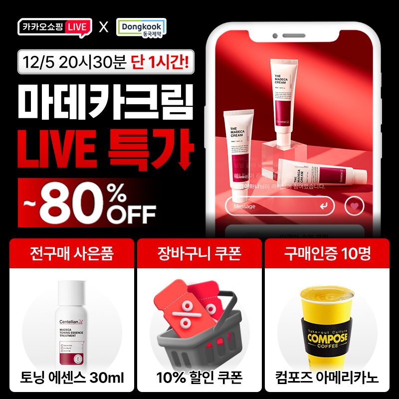 ️단 일주일! 12월 겨울맞이 동국제약 특가️더 마데카크림으로 진정+보습+탄력 올인원케어!대용량 특가상품+사은품 ...