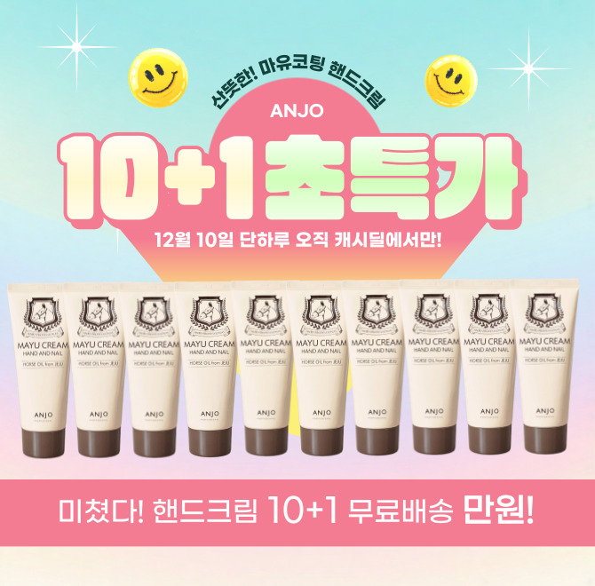 단 하루 진행되는 캐시딜 타임특가에서 ‘앙쥬 마유코팅 핸드크림’이 10+1 역대급 구성할인으로 1만원 무료배송에 ...