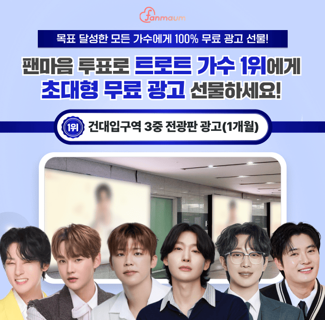 팬마음에서는 OOO스타 남자&여자 투표 56차가 진행 중이에요! 14위를 달성한 남녀 스타에게는 서울 지하철역 초대...