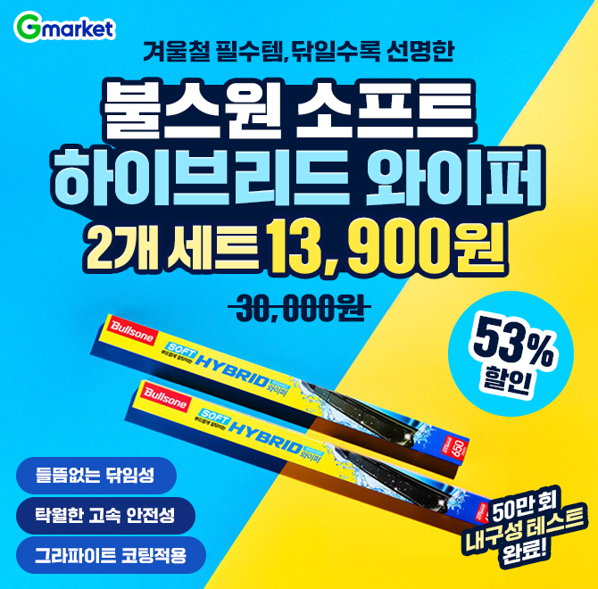 불스원 OOO하이브리드 와이퍼 2개 세트 13,900원!그라파이트 코팅적용탁월한 고속 안전성들뜸없는 닦임성50 만 회 ...