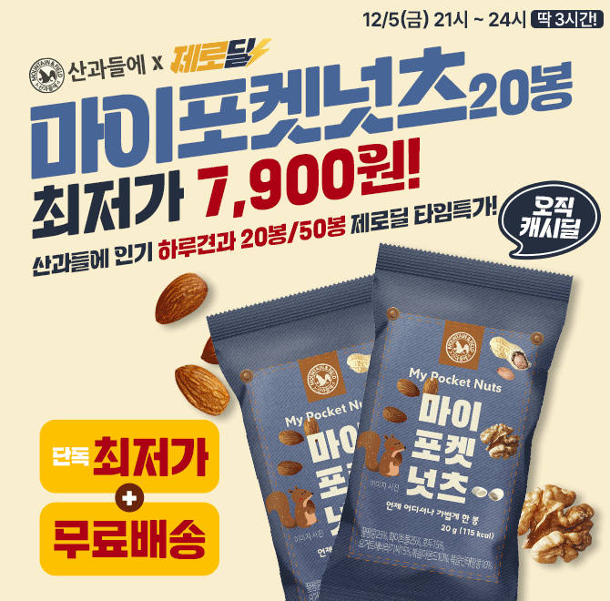 단 3시간 동안 진행되는 캐시딜 타임특가에서 산과들에 하루견과 20낱봉이 역대급 할인으로 OOOO원+무료배송에 진...