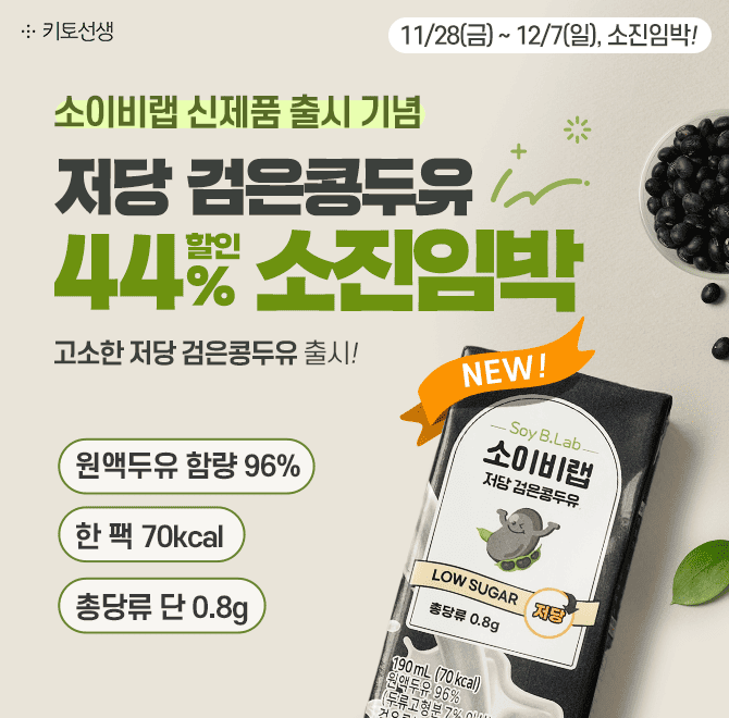 한정수량 소.진.임.박 저당 검은콩두유 팩당 464원 런칭 특가가 곧 종료됩니다.<44%할인 & 무료당일배송> ※수량이 ...