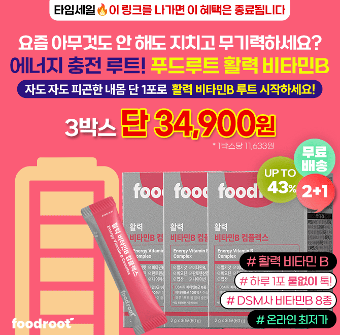 충분히 자도 피곤하고, 아무것도 안 해도 지치는 요즘? 바로 비타민B 부족일 수 있어요하루 1포로 루트 시작. 지금...