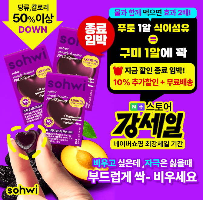 속이 꽉 막힌 느낌, 아무리 식단해도 정제된 느낌. 그럴 떈 <푸룬구미>로 한 번에 싹! 인위적 자극 없이 부드럽게 ...