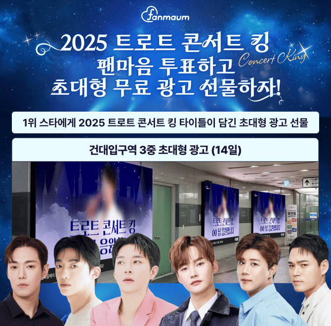 팬마음 2025 트로트 콘서트 킹 투표에서는 1위를 달성한 스타에게 유동 인구가 많은 OOOOO에 3중 초대형 광고를 선...