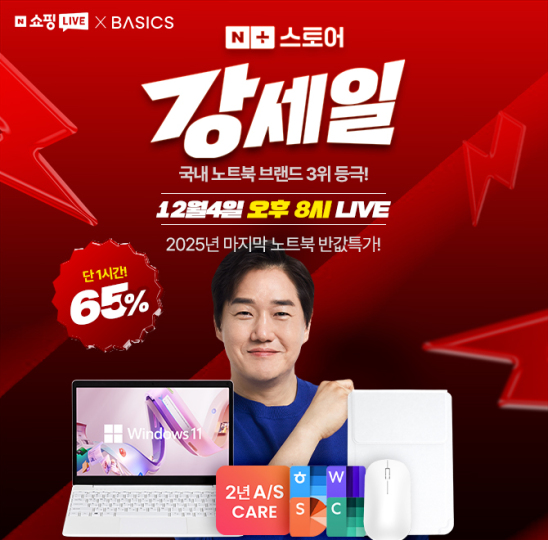 네이버 쇼핑라이브 25년 결산 베스트어워즈 상품! 최대65%+윈도우,한컴포함 사은품 증정까지 가져갈수 있는 노트북...