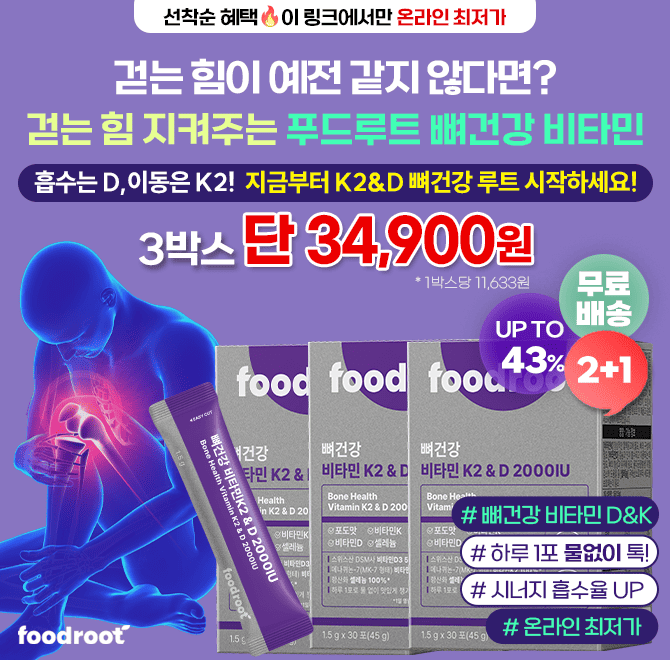 예전엔 몇 시간도 거뜬했는데, 요즘은 무릎이 먼저 지치시나요?그건 뼈가 보내는 조용한 SOS흡수중심 뼈건강 루트 ...