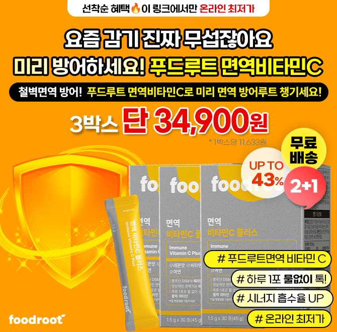 요즘 감기 한 번이면 일상도 멈추잖아요?비타민C로 미리 면역 방어루트 챙겨야 해요!하루 1포로 방어 끝. 지금 2+1...