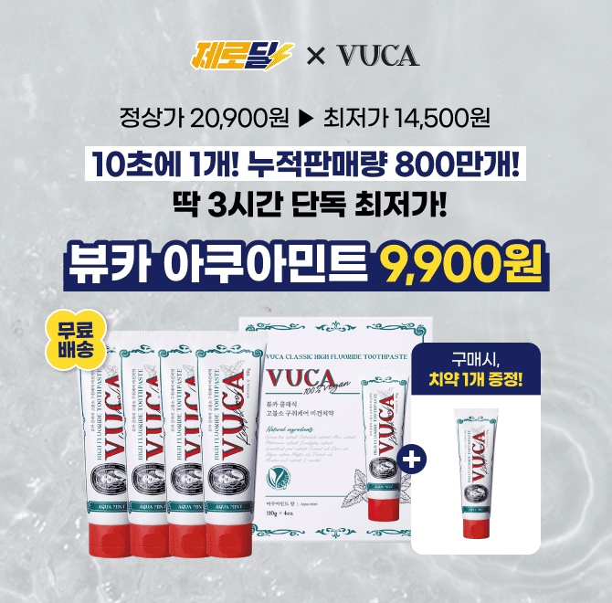 단 3시간 동안 진행되는 캐시딜 타임특가에서 뷰카 클래식 고불소 비건치약 아쿠아민트 110g 4개입이역대급 할인으...