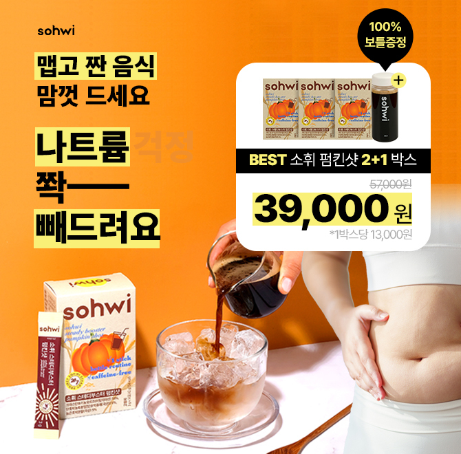 연말 약속으로 넘치게 채운 나트륨 흔적, 얼굴에 붓기로 남기지 말고 [소휘 펌킨샷]으로 싹 빼주세요하루 1포로 쾌...