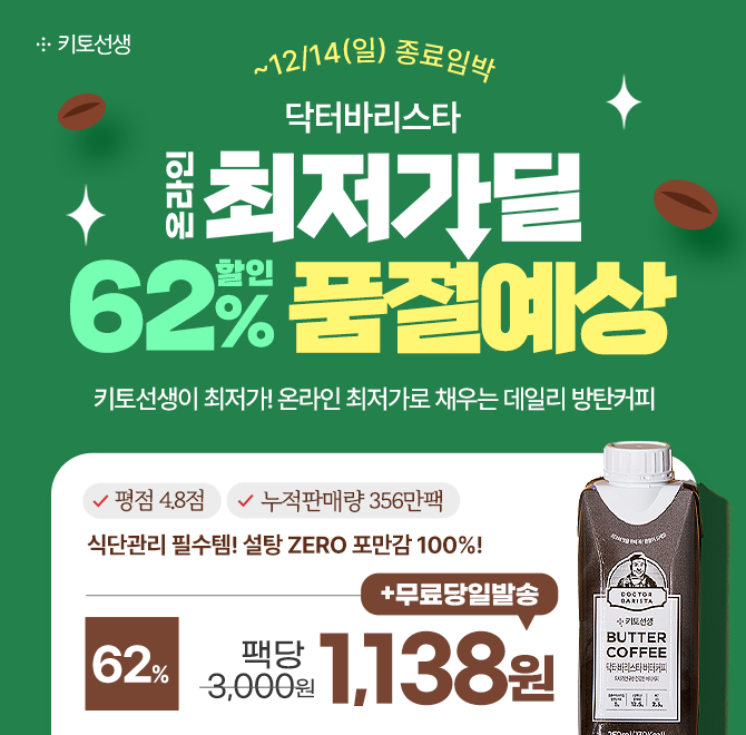  [품절예상] 포만감 100%, 닥터바리스타 방탄커피 62% 온라인최저가단골 고객님들의 PICK! 방탄커피 온라인최저가 ...