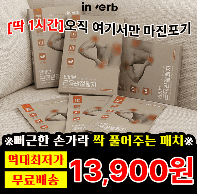 근육관절패치 53% 할인+무료배송뻐근한 허리, 시큰한 무릎, 결리는 어깨마사지도, 파스도 효과 없을 때!어느부위든...