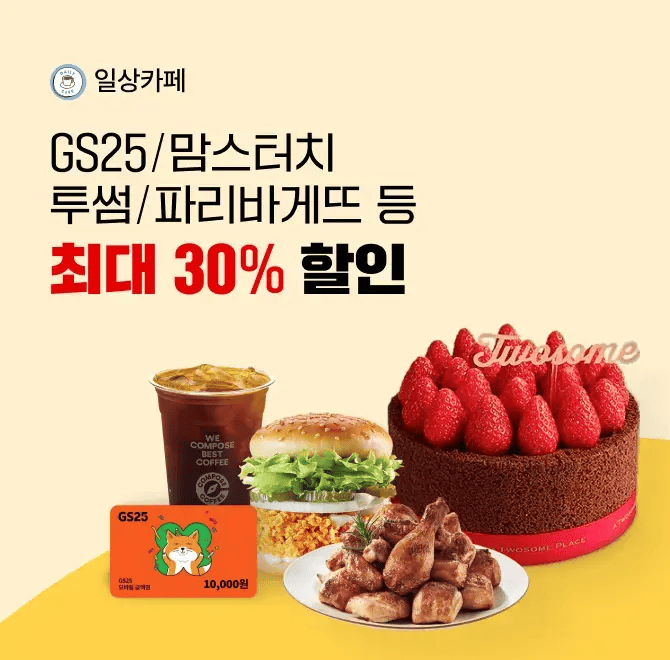 일상카페 ‘OOOO’에서는 ‘맘스터치, GS25, 투썸 등 3천개 브랜드 쿠폰이 매일 최대 30% 할인해요! 빈칸에 들어갈 단...