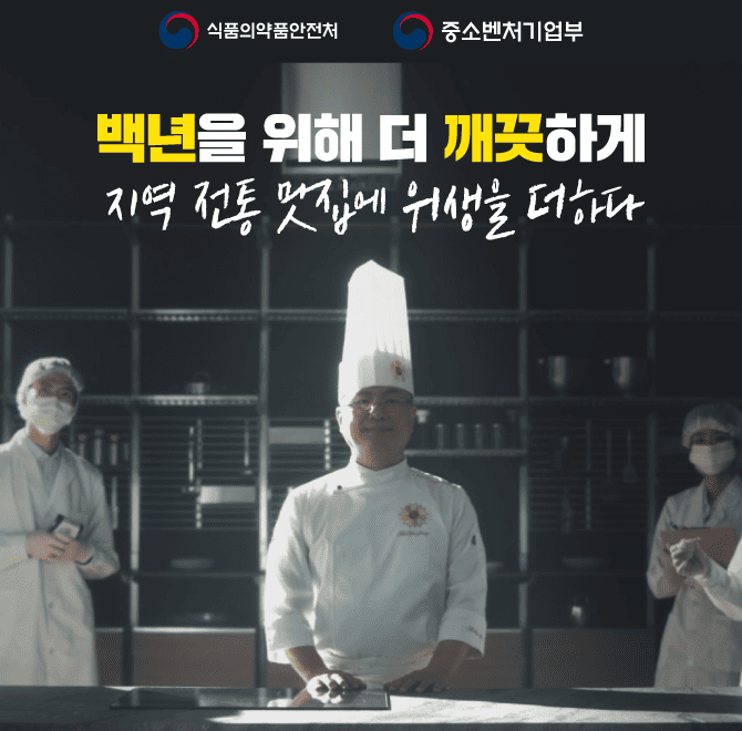 [전통 맛집에도 위생을 확인하는 마크가 있다?!]올해 식약처가 지역 전통 맛집 ‘백년가게’의 위생 수준을 높이기 ...