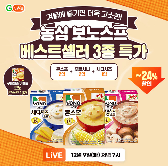 스프 맛집 농심 보노스프 특가 오픈! 콘스프: 슈퍼스위트콘을 사용해 고소하고 달콤한 스프 포르치니버섯스프: 쫄...