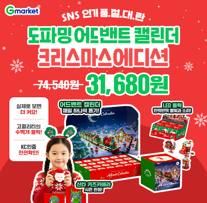 오늘만 도파밍 어드밴트 캘린더 크리스마스에디션 57% 할인!LED 블럭: 버튼을 누르면 불이 켜지고 캐롤송이 나와요...