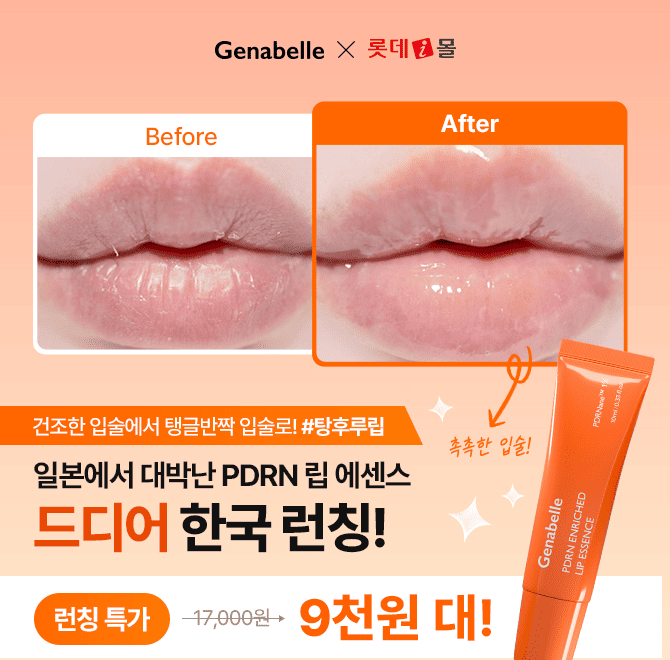 [100개 한정 특가] 촉촉립 만들어주는 0000 립 에센스 제나벨에 활용도 높은 0000 인리치드 립 에센스가 나왔어요!...
