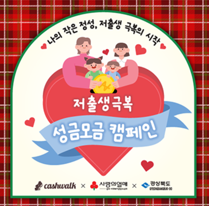 경상북도는 저출생 극복 공감대 확산을 위한 전 국민이 참여하는 ‘온국민 ○○○○ 기부운동’ 캠페인을 펼치고 있습니...