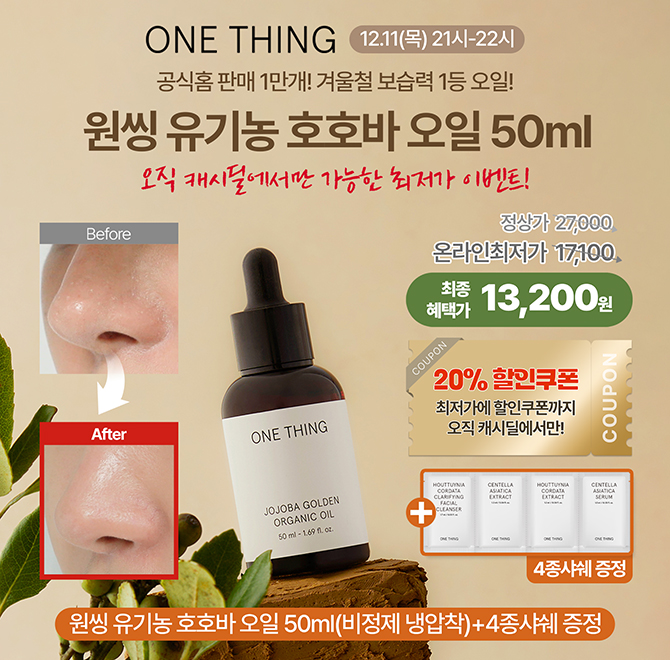 원씽 유기농 호호바오일 50ml 를 16,500원+4종샤쉐+20%할인쿠폰+무료배송으로 진행됩니다.원씽 유기농 호호바오일...