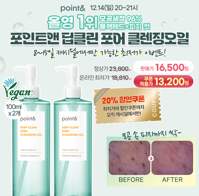 포인트앤 딥클린 포어 클렌징오일 100ml 2세트를 16,500원+20%할인쿠폰+무료배송으로 진행됩니다.포인트앤 클렌징...