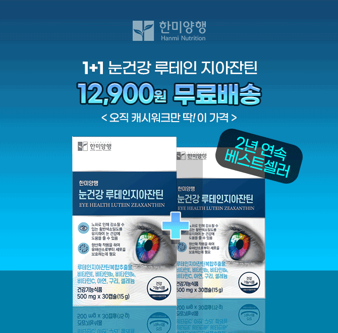 58년의 전통! 건강을 지키는 백년친구 한미양행의 눈건강 루테인 지아잔틴은 3년 연속 베스트셀러 상품입니다. 캐...