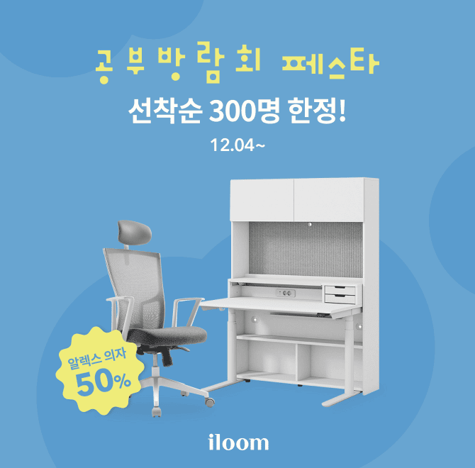 [집중력 높이는 스크린형 책상, 이번엔 혜택까지!]공부·집중력 향상에 도움되는 스크린 구조 특성 덕분에 학생방에...