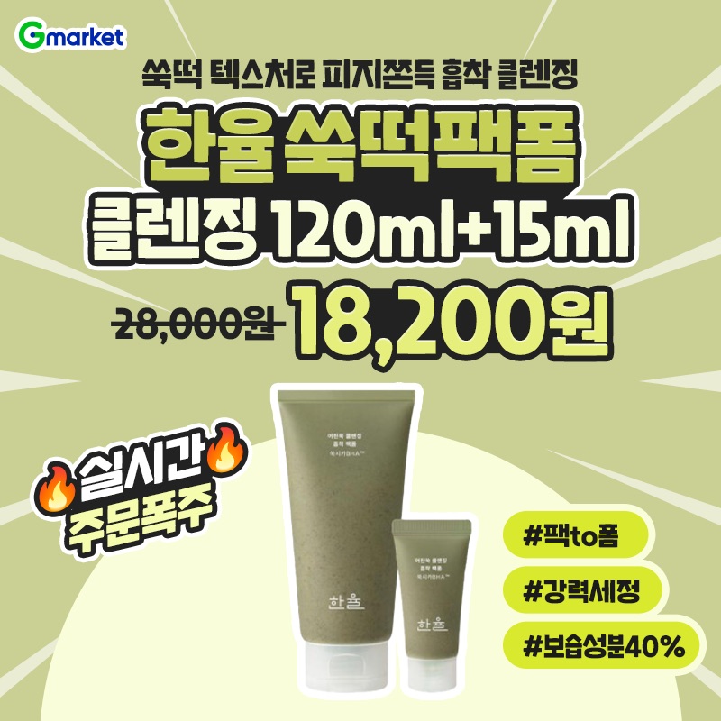 쑥떡 텍스처로 피지쫀득 흡착 클렌징한율 OO팩폼 클렌징120ml+15ml +증정 18,200원!실시간주문폭주#팩to폼#강력세...