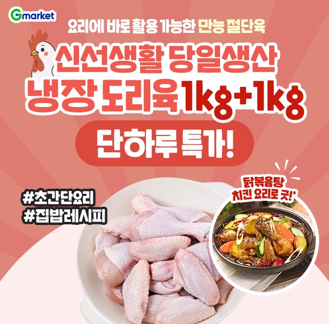 오늘만! 신선생활 냉장 도리육 1kg+1kg 특가 오픈!친환경 가장 신선하고 맛있는 100% 국내산 OOOO용 절단육! 요리...