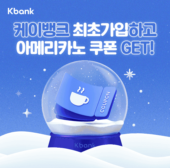 케이뱅크 겨울 이벤트 참여하고 커피 쿠폰 최대 OO장 받아가세요! OO에 들어갈 숫자는 무엇일까요?