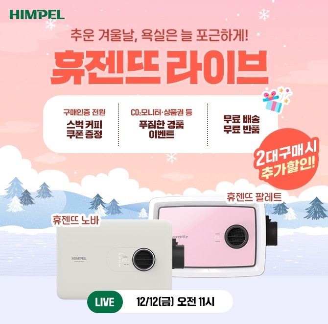 ️겨울맞이 휴젠뜨 라이브️#휴젠뜨 노바 #휴젠뜨 팔레트2대 구매시 최대 O만원 추가 할인! 이번 방송 혜택  구매인...