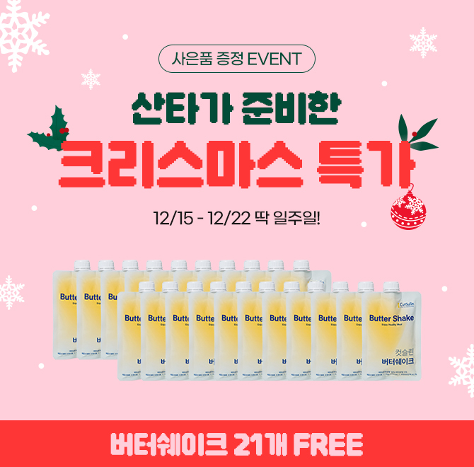 12/15 ~ 12/22 동안 진행되는 버터쉐이크 사은품 증정 이벤트에서는 컷슬린 안티스파이크 포 다이어트 3박스 구매 ...