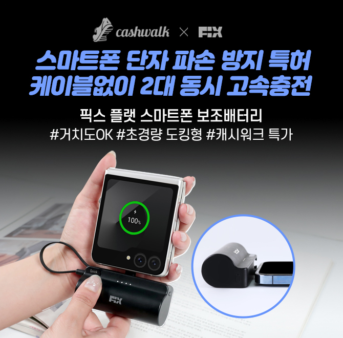 케이블 없이 고속 충전 가능한 픽스 플랫 스마트폰 보조배터리는 작은 크기에 대용량 설계로 2대 동시 충전이 가능...