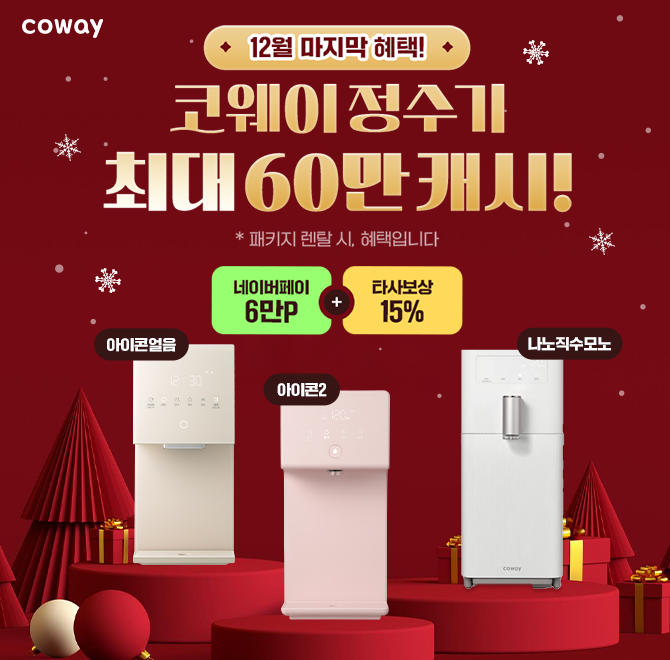 12월 마지막!코웨이 렌탈 기획전! > 최대 OO만 캐시 > 단독 N포인트 6만 증정 > 타사 보상 15%> 패키지 10%화제의 ...
