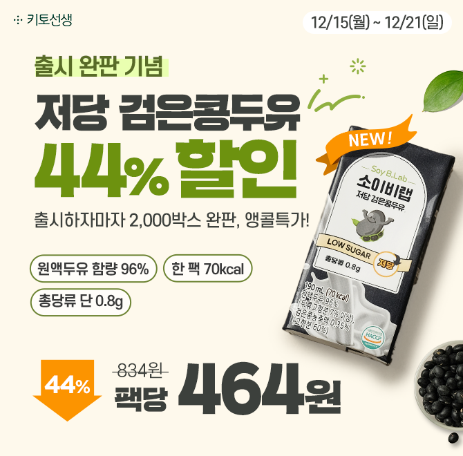  [2천박스 완판] 소이비랩 저당 검은콩두유 완판기념 44% 앵콜특가설탕 없이 천연감미료 알룰로스를 사용한 저당 ...