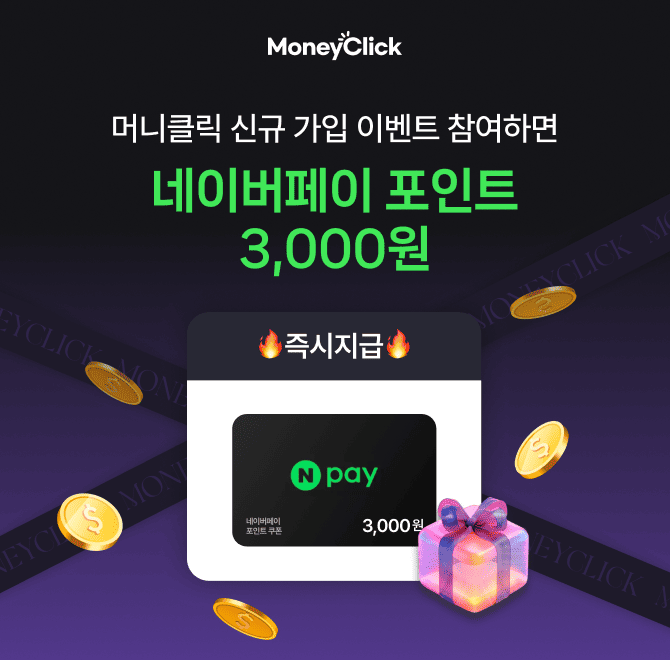 지금 머니클릭에서는 OO챌린지에 참여하면 네이버포인트 3,000원을 즉시 받을 수 있는데요, OO에 들어갈 단어는 무...