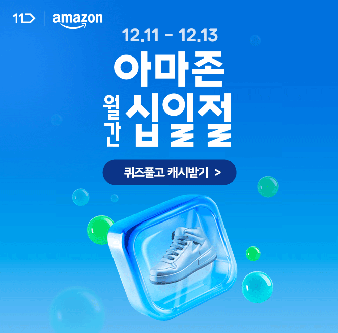 [12/11~12/13] 단 3일! 올해 마지막 특가 늦기 전에 득템하세요!늦으면 없어요~ 아마존 OOO 한정 최대 5천원 선착...