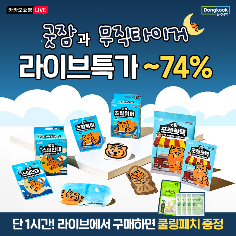 2025 동국제약 파이널 브랜드데이연말결산 혜택 모음전무직타이거 스팀안대/ 핫팩/ 손발워머 외 인기 생필품 최대 ...