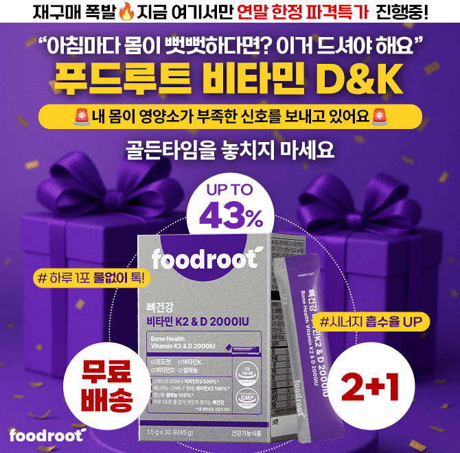 아침마다 몸이 뻣뻣하다면? 이거 드셔야 해요. 내 몸이 보내는 영양 부족신호! 골든타임을 놓치지 마세요. 지금 선...